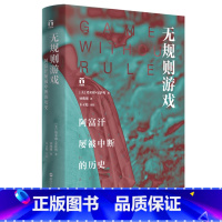 [正版] 无规则游戏 阿富汗屡被中断的历史 浙江人民出版社 书籍