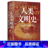 [正版] 人类文明史:什么撬动了世界的沙盘 [美]塔米姆·安萨利(Tamim Ansary) 中国人民大学出版社 书籍