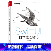 [正版] SwiftUI自学成长笔记 刘铭 等 电子工业出版社 书籍