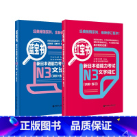 [正版]红宝书蓝宝书新日本语能力考试N3套装:文法+文字词汇(详解+练习)(套装共2册)