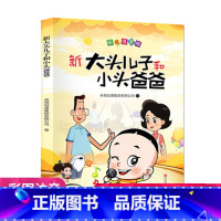 [正版]新大头儿子和小头爸爸(彩色注音版 二年级下册 快乐读书吧)