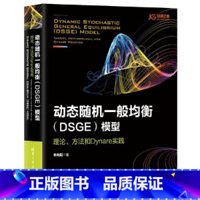 [正版] 动态随机一般均衡(DSGE)模型:理论、方法和Dynare实践 管理信息系统 清华大学出版社 书籍