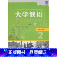 [正版]大学俄语东方(新版)(2)(一课一练)——与“东方”学生用书一一对应,随学随练,并配有针对俄语专业四、八级考试