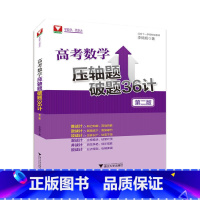 [正版]高考数学压轴题破题36计 第2版