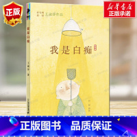 我是白痴 [正版]我是白痴 王淑芬彩乌鸦中文原创系列儿童文学彩图绘本经典童话故事书9-12-15岁孩子成长启蒙认知小学生