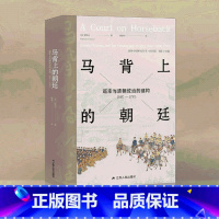 [正版]罗振宇推 荐马背上的朝廷 巡幸与清朝统治的建构 1680—1785 海外中国研究丛书·特别版 张勉治著 海内外