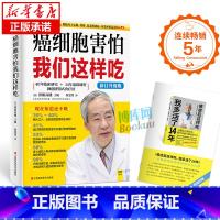 [正版]新版 癌细胞害怕我们这样吃 预防癌症肿瘤书籍 食疗保健养生书籍抗癌餐桌 保健食谱防癌食疗食谱中医食疗菜谱