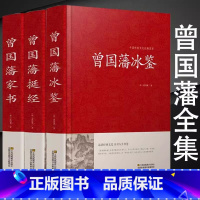 [正版]精装典藏版曾国藩全集家书冰鉴挺经谋略智谋经典 白话文历史人物传 曾文正公全集书籍