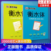 [正版]衡水体中考英语字帖 2000词汇+中考英语满分作文 衡水体字帖 初中生中考满分作文练字帖本初中大学生考研英语衡