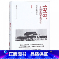 [正版]1919一个国家的青春记忆(重返五四现场典藏版)