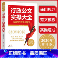[正版]行政公文实操大全公务员行政文员工具书 文秘行政办公室写作公文范例通用规范教程 公文写作办公文书写作技巧应用文实