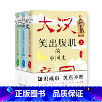 [正版]笑出腹肌的中国史:大汉帝国(全3册)