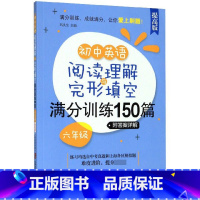 [正版]初中英语阅读理解与完形填空满分训练150篇(6年级提高版)