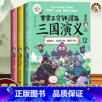 [正版]赠三国群英卡赛雷三分钟漫画三国演义10-11-12 三册 塞雷3分钟漫画中国史 四大名著漫画历史类书籍