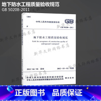 [正版]GB 50208-2011 地下防水工程质量验收规范 中国建筑工业出版社 书籍 书店