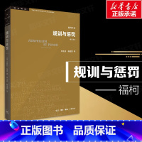 [正版]规训与惩罚 监狱的诞生修订本 米歇尔福柯 社会科学无法绕开的经典之作 论述关于现代灵魂与一种新的审判权力之间相