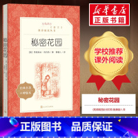 秘密花园 [正版]四年级阅读秘密花园 书 小学生 弗朗西丝伯内特著 中外名家经典世界名著小说书籍文学社科书 人民