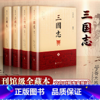 [正版]全套4册三国志(精注全译)季羡林指导 马识途题字 陈寿著原著 中国古代史通史 中国历史类书籍 排行榜 文轩