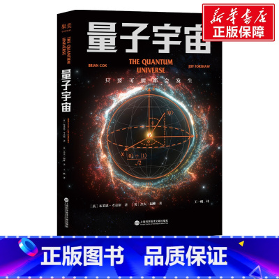 [正版]量子宇宙 科学可以这样看 量子力学书籍 量子力学入门 粒子宇宙大百科物理学简史 自然科学科普读物 书籍 书店