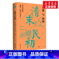 [正版]危机与转机 清末民初的道德、政治与知识人 段炼 九州出版社 书籍 书店