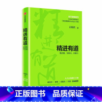 [正版]精进有道 想清楚、坚持住、有能力 孙陶然 出版社 书籍 书店