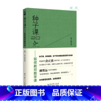 [正版]种子课2.0——如何教对数学课 俞正强 著 文教 教学方法及理论 教育科学出版社 书店