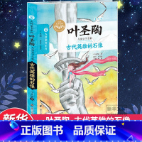 [正版]古代英雄的石像叶圣陶著经典大师书系名家欣赏学校班主任积累作文素材小学生课外书儿童文学书店三四五六年级小学生课