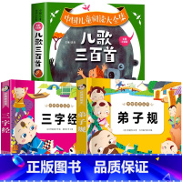 [全3册]儿歌三百首+三字经+弟子规 [正版]儿歌三百首 儿歌童谣绘本幼儿语言表达 儿歌300首三字儿歌注音版幼儿园绘本