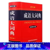 成语大词典(彩色本) 小学通用 [正版]三味2023新版多功能成语词典成语大词典彩色本商务印书馆修订版初中生高中生小学生