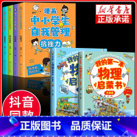 [抖音]自我管理+漫画物理 6册 [正版]严选全套4册漫画中小学生自我管理社交力自信自控抗挫力时间培养儿童绘本3-6