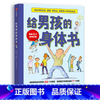 [正版]给男孩的身体书 青春期男孩教育书籍10-18岁爸爸送给青春期儿子私房书男孩心理生理早恋家庭性教育青少年早熟发育