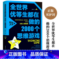 [正版] 全世界优等生都在做的2000个思维游戏 中小学生智力开发书籍 青少年逻辑全脑思维训练提高数独图形脑力提升激发