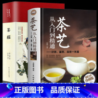 [正版]2册 茶艺从入门到精通 识茶泡茶品茶 茶经 全书学习中华茶道中国名茶叶品种常识科普知识大全教程一本通书籍 关于