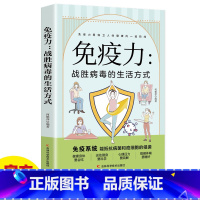 [正版]免疫力战胜病毒的生活方式 提高增强中老年女性儿童书籍 免疫力菜谱食谱书饮食营养与健康保健书籍饮食营养食疗