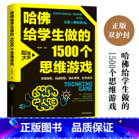 [正版] 哈佛给学生做的1500个思维游戏 让孩子越玩越聪明的益智游戏 青少年儿童小学生逻辑全脑思维训练逆向思维智力游