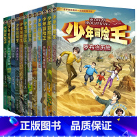 [全12册]少年冒险王全套 [正版]少年冒险王升级版全套9-14岁青少年探险小说野外生存自然科普故事书小学生三四五六年级