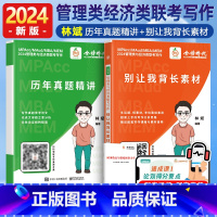 2024 别让我背长素材+历年真题 [正版]店2024林斌经济类管理类联考考研mbampacc别让我背长素材历年真题精讲