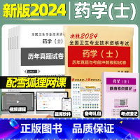 [正版]备考2024年初级药学(士)历年真题与考前押题试卷初级西药士考前冲刺模拟试卷可搭初级药学师考试2023人卫版全