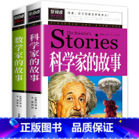 [共2册]数学家的故事+科学家的故事 [正版]全套2册加厚版数学家的故事+科学家的故事小学生三四五六年级阅读课外阅读书籍