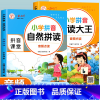 [全两册]小学拼音 自然拼读+拼读大王 [正版]小学拼音拼读训练 自然拼读大王专项训练 全2册 一年级拼音学习神器 汉语