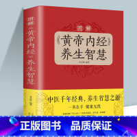 [正版]图解《黄帝内经》养生智慧 中医养生医学基础知识中国古典名著本草纲目身体调理四季养生经络穴位饮食菜谱药膳食疗书籍