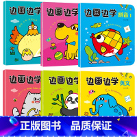 [全6册]边画边学 [正版]边学边画 数学英文 拼音汉字儿童画画本 宝宝涂色书简笔画大全 幼小衔接幼儿园大班孩子学习每日