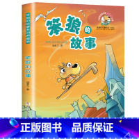 笨狼的故事 [正版]笨狼的故事 汤素兰系列童话书 二三四五六年级小学生课外阅读书籍 7-9-10-12岁儿童文学童话故事