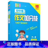 [语文]作文加分技初中卷 初中通用 [正版]初中作文加分技 初中通用 满分获奖分类作文书高分范文模板素材中考高分写作技巧