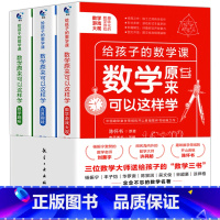 [1件8折]数学原来可以这样学 3册 [正版]数学原来可以这样学 全3册 给孩子的数学三书 刘薰宇著原来数学可以这样学