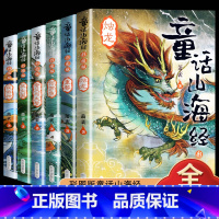 彩图版 童话山海经 全6册 [正版]山海经小学生版 原著四年级上册阅读课外书读必 三四五六年级儿童彩图版给孩子的山海经画