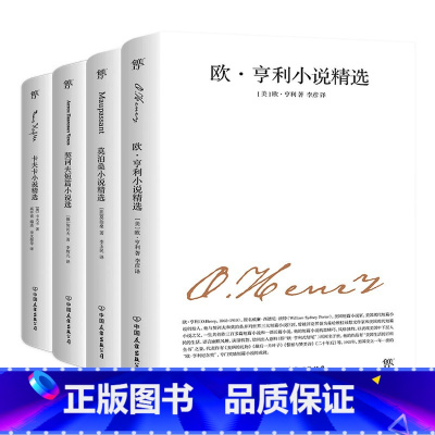 套装4册 [正版]欧亨利短篇小说集 世界名著文学小说 初中生高中生青少年课外阅读经典书籍四大短篇小说之王小说选七八九7