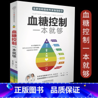 [正版]血糖控制一本就够的主食血糖食谱糖尿病饮食书菜谱健康饮食糖尿病吃什么糖尿病人食谱书大全书籍控糖稳糖的合理方