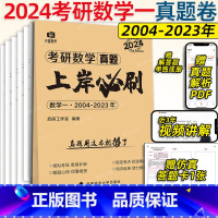 2024数一 真题上岸必刷 [正版]2024考研英语历年真题上岸必刷2004-2023历年真题试卷刷题套卷24考研政治赠