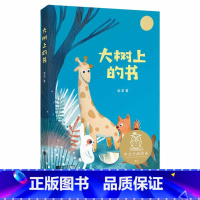 大树上的书 [正版]大树上的书 金波著 儿童文学少儿中文分级阅读 一年级课外阅读书目6-7-8岁阅读中国传统故事书 小学